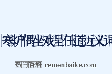 寒炉偶坐戏呈任道近义词是什么意思的图片